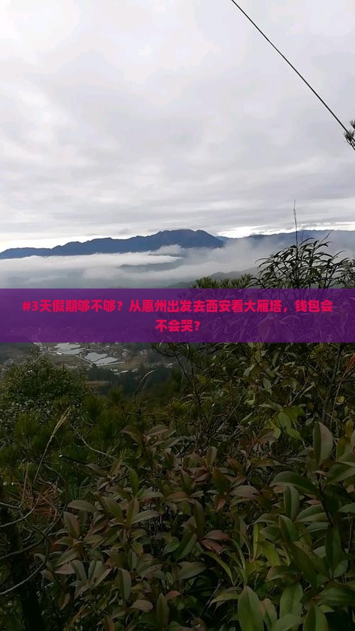 #3天假期够不够？从惠州出发去西安看大雁塔，钱包会不会哭？