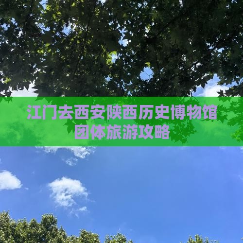 江门去西安陕西历史博物馆团体旅游攻略