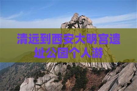 清远到西安大明宫遗址公园个人游
