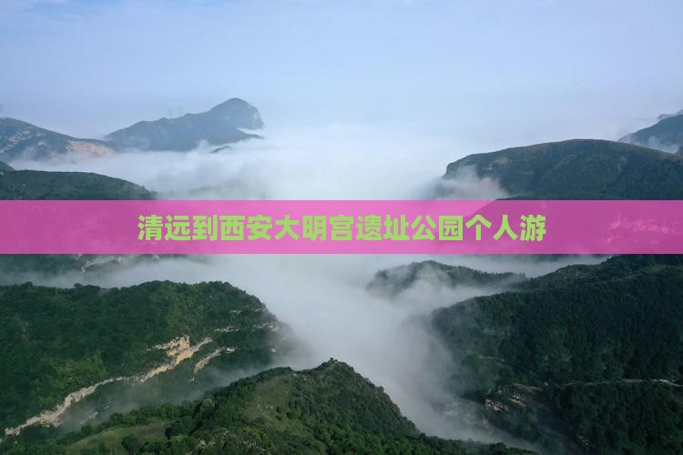 清远到西安大明宫遗址公园个人游