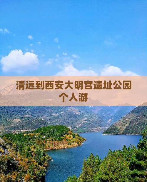 清远到西安大明宫遗址公园个人游
