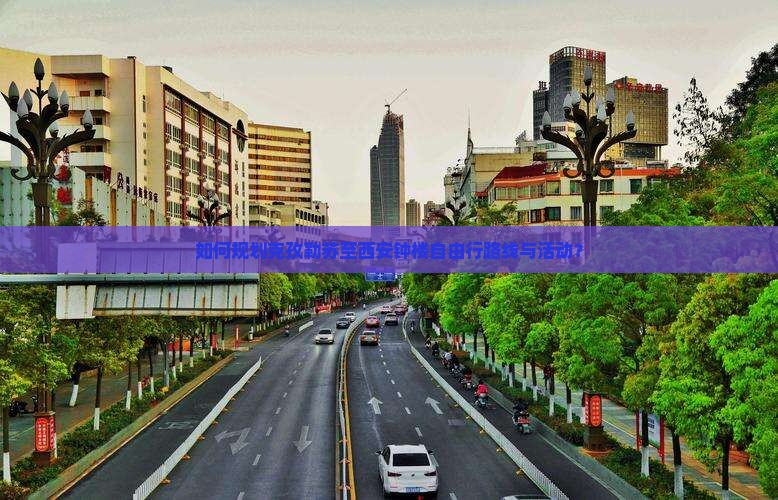如何规划克孜勒苏至西安钟楼自由行路线与活动？