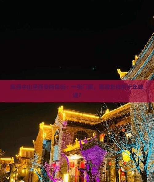 探寻中山至西安回民街：一张门票，藏着怎样的千年味道？