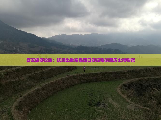 西安旅游攻略：抚顺出发精品四日游探秘陕西历史博物馆