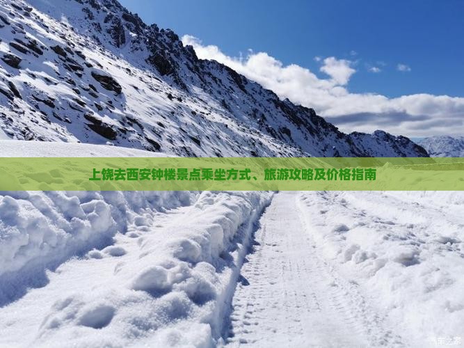 上饶去西安钟楼景点乘坐方式、旅游攻略及价格指南