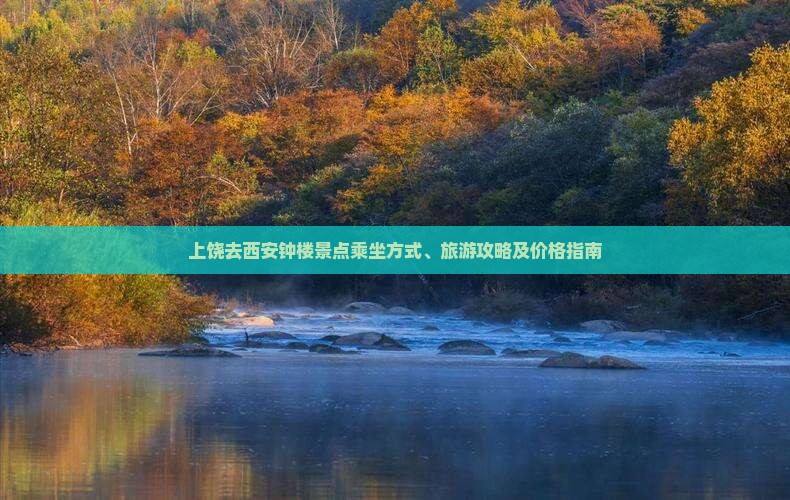 上饶去西安钟楼景点乘坐方式、旅游攻略及价格指南