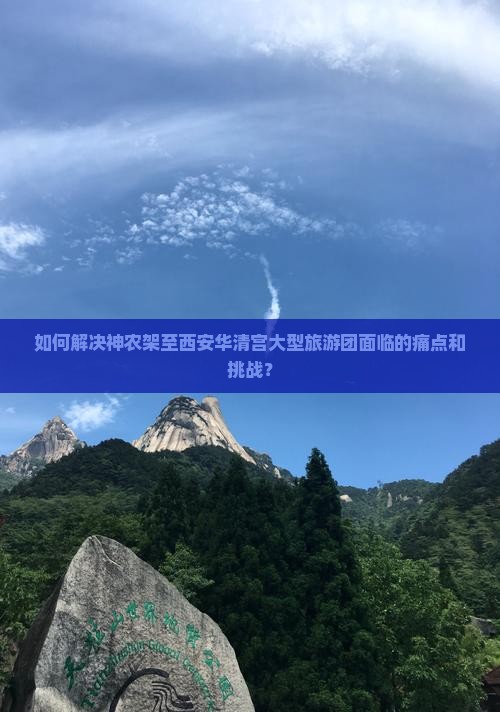 如何解决神农架至西安华清宫大型旅游团面临的痛点和挑战？
