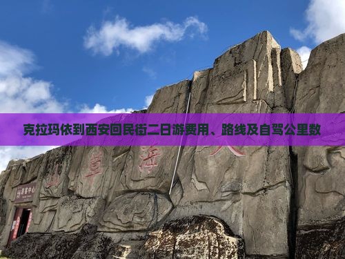 克拉玛依到西安回民街二日游费用、路线及自驾公里数