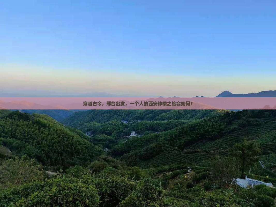 穿越古今，邢台出发，一个人的西安钟楼之旅会如何？