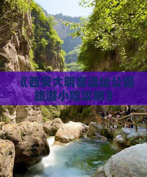 《西安大明宫遗址公园旅游小吃攻略》