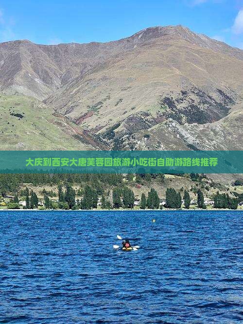 大庆到西安大唐芙蓉园旅游小吃街自助游路线推荐