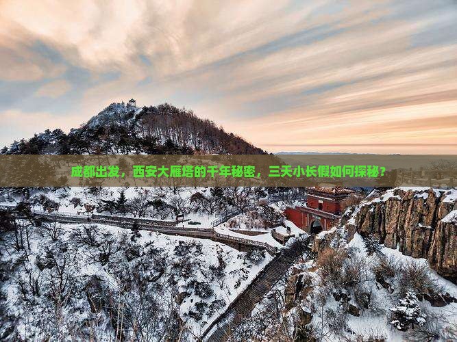 成都出发，西安大雁塔的千年秘密，三天小长假如何探秘？
