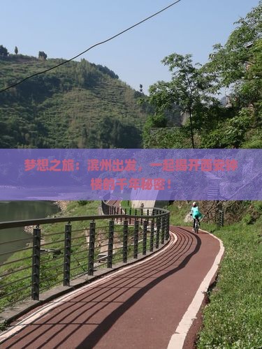 梦想之旅：滨州出发，一起揭开西安钟楼的千年秘密！