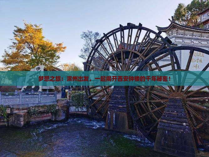 梦想之旅：滨州出发，一起揭开西安钟楼的千年秘密！