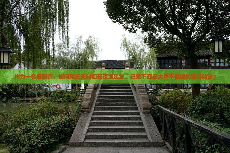 作为一名摄影师，如何用三天时间在深圳出发，记录下西安大唐不夜城的独特韵味？