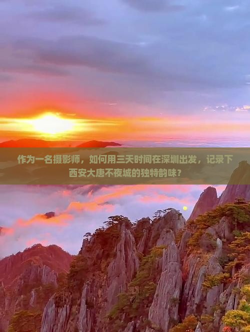 作为一名摄影师，如何用三天时间在深圳出发，记录下西安大唐不夜城的独特韵味？