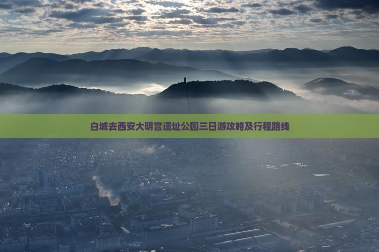 白城去西安大明宫遗址公园三日游攻略及行程路线