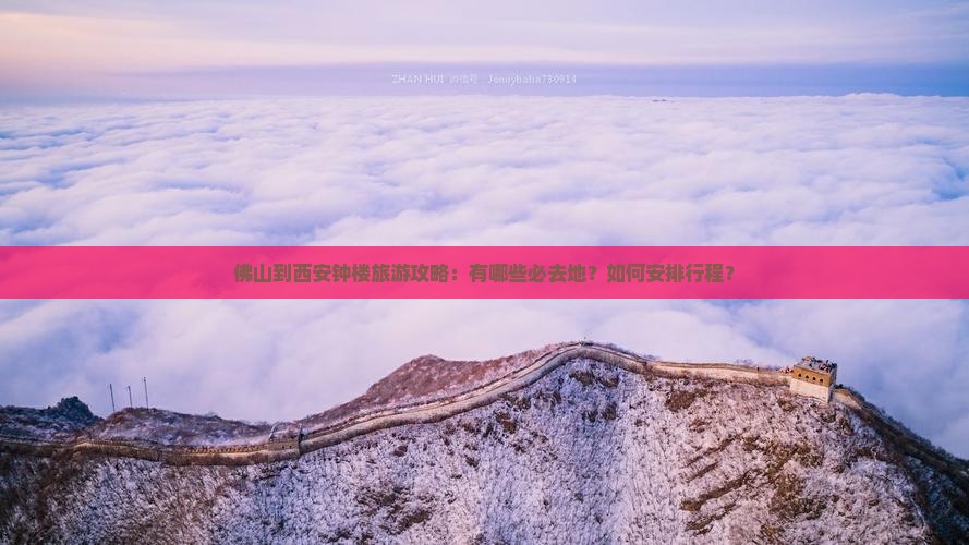 佛山到西安钟楼旅游攻略：有哪些必去地？如何安排行程？
