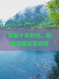 穿越千年时光，防城港朋友西安四日探秘大明宫之旅，会有怎样的奇遇？