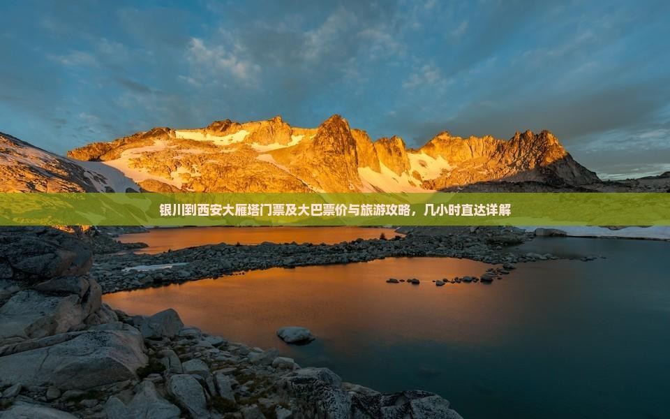 银川到西安大雁塔门票及大巴票价与旅游攻略，几小时直达详解