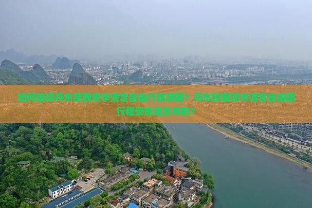 如何选择丹东至西安华清宫自由行旅游团？丹东到西安华清宫自由团行程安排是怎样的？