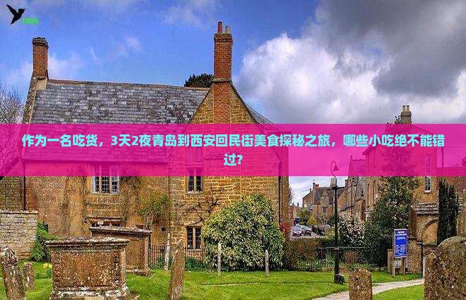 作为一名吃货，3天2夜青岛到西安回民街美食探秘之旅，哪些小吃绝不能错过？