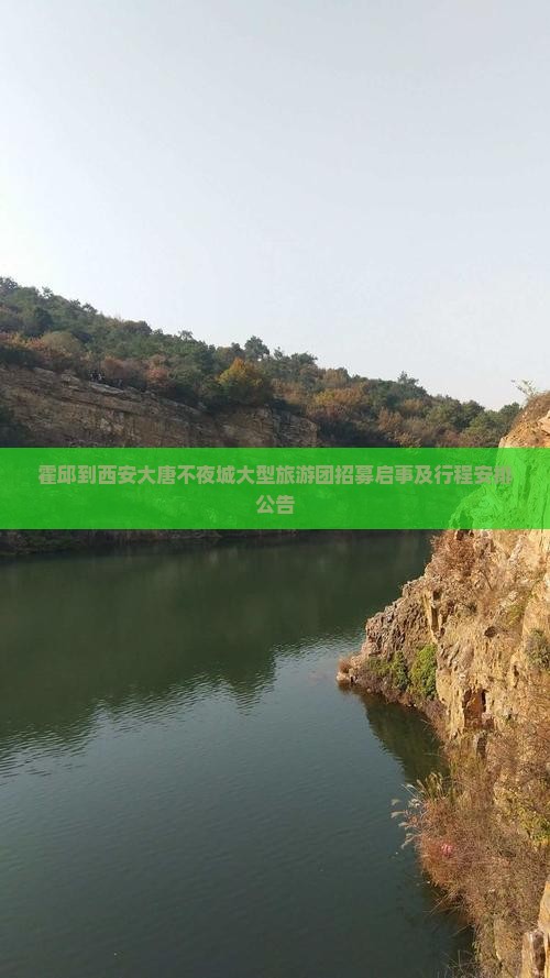 霍邱到西安大唐不夜城大型旅游团招募启事及行程安排公告