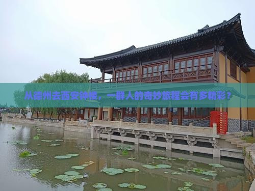从德州去西安钟楼，一群人的奇妙旅程会有多精彩？
