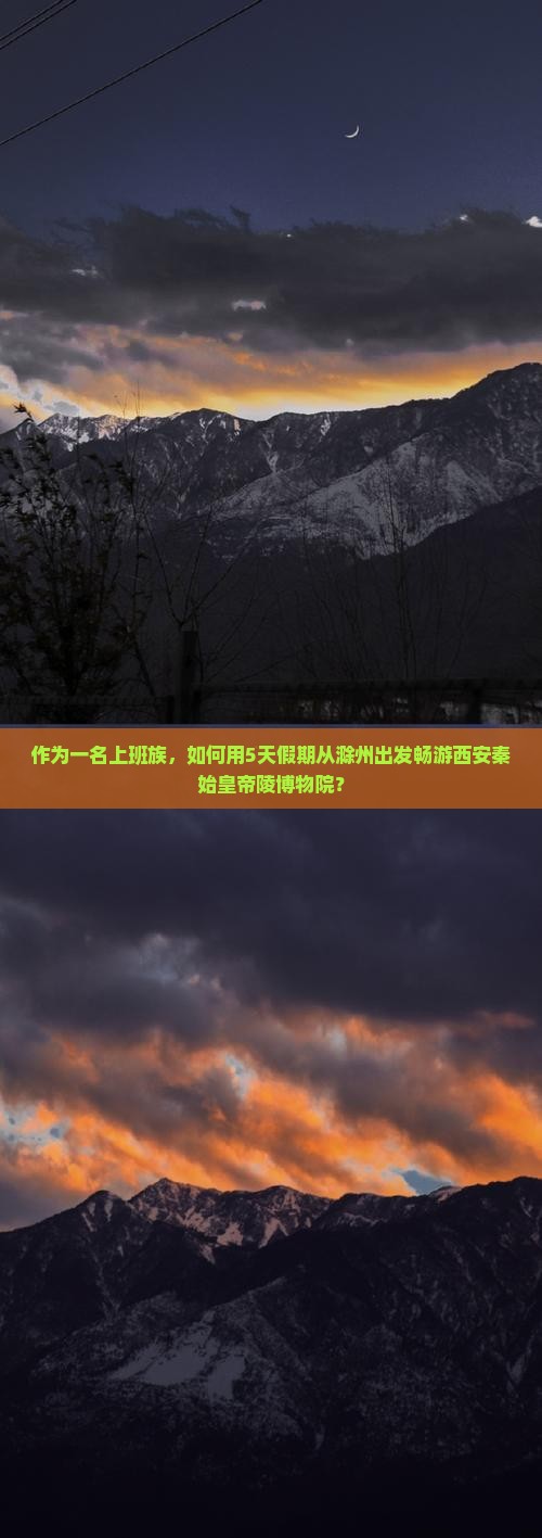 作为一名上班族，如何用5天假期从滁州出发畅游西安秦始皇帝陵博物院？