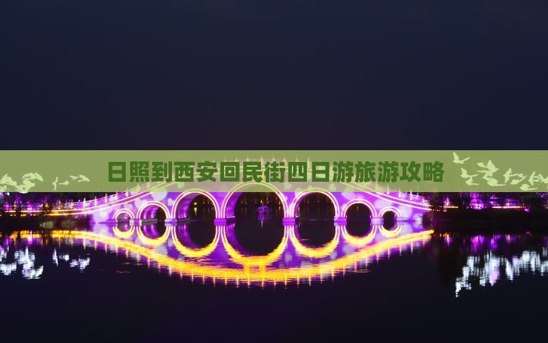 日照到西安回民街四日游旅游攻略