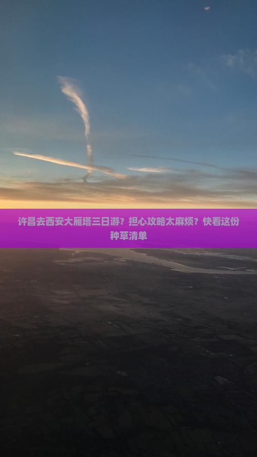 许昌去西安大雁塔三日游？担心攻略太麻烦？快看这份种草清单