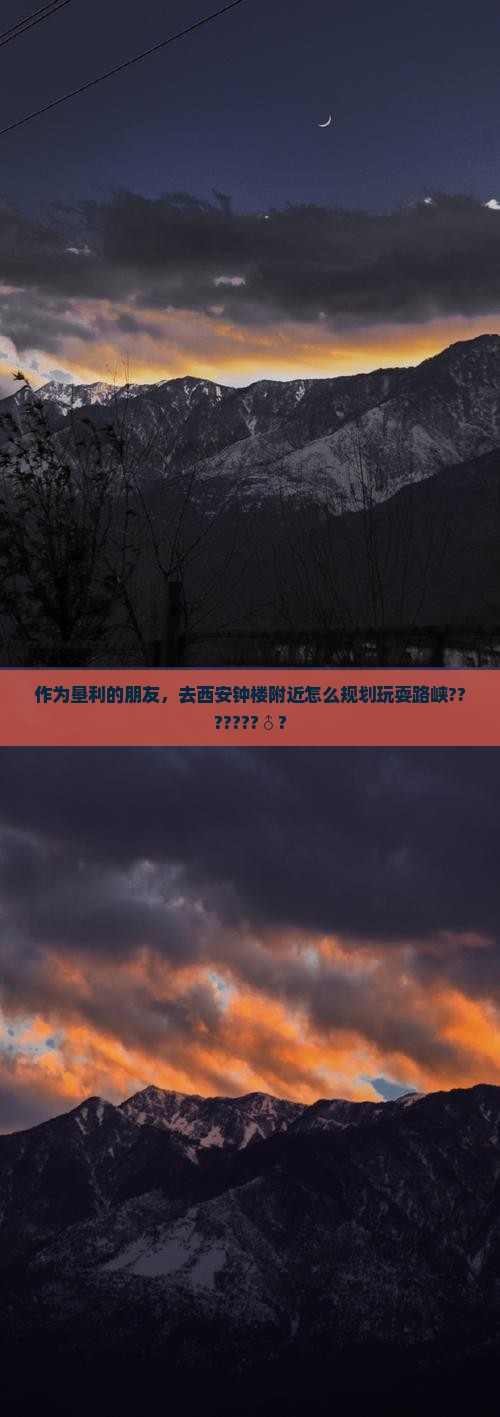 作为垦利的朋友，去西安钟楼附近怎么规划玩耍路峡???????♂?