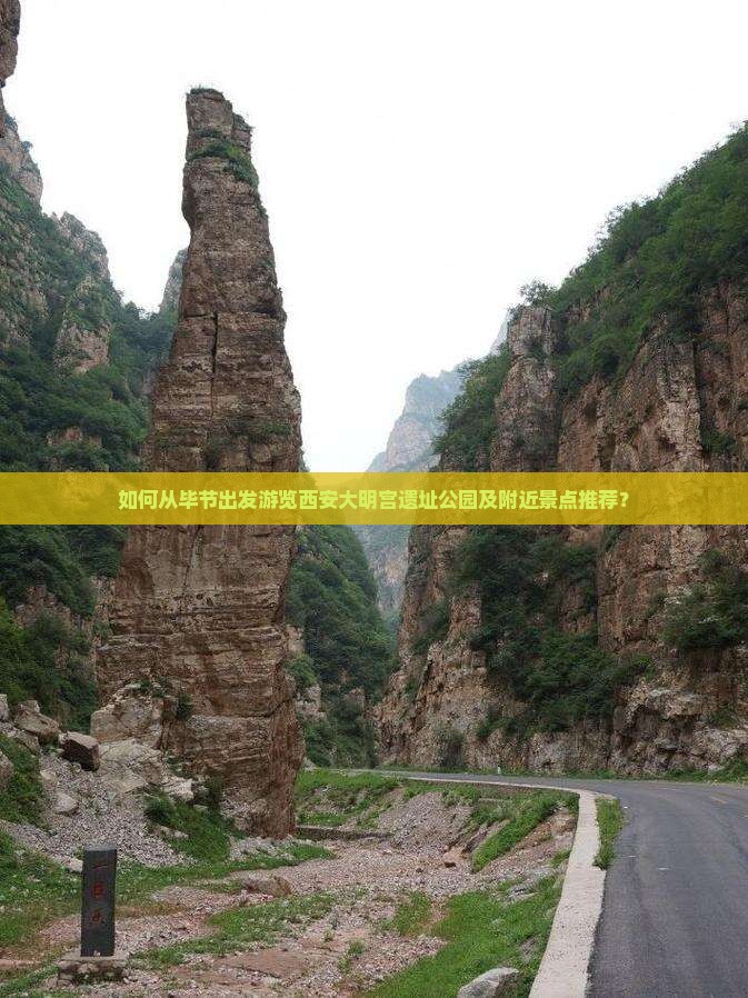 如何从毕节出发游览西安大明宫遗址公园及附近景点推荐？