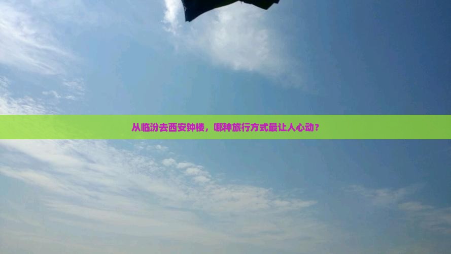 从临汾去西安钟楼，哪种旅行方式最让人心动？
