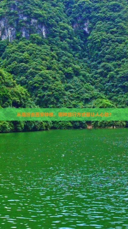 从临汾去西安钟楼，哪种旅行方式最让人心动？