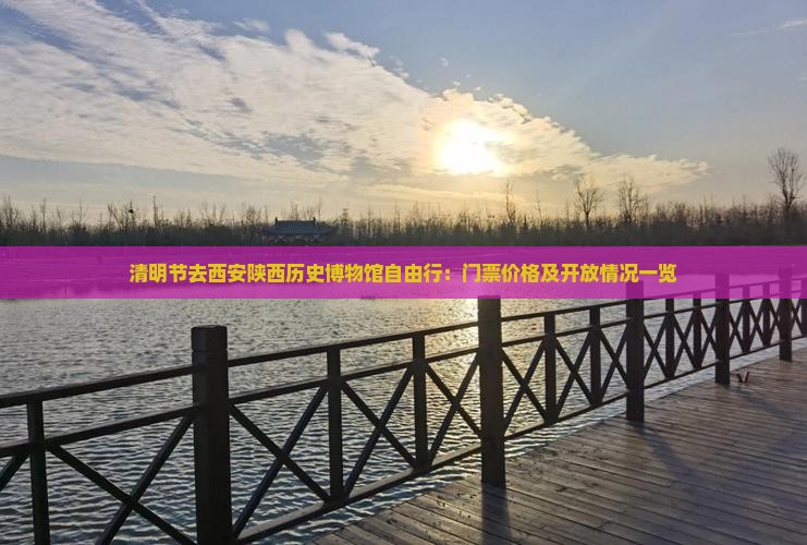 清明节去西安陕西历史博物馆自由行：门票价格及开放情况一览
