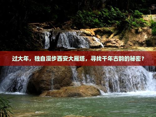 过大年，独自漫步西安大雁塔，寻找千年古韵的秘密？