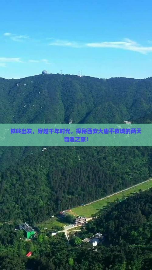 铁岭出发，穿越千年时光，探秘西安大唐不夜城的两天奇遇之旅！