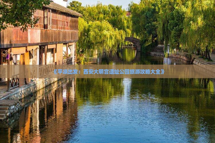 《平凉出发:西安大明宫遗址公园旅游攻略大全》 《平凉出发:西安大明宫遗址公园旅游攻略大全》