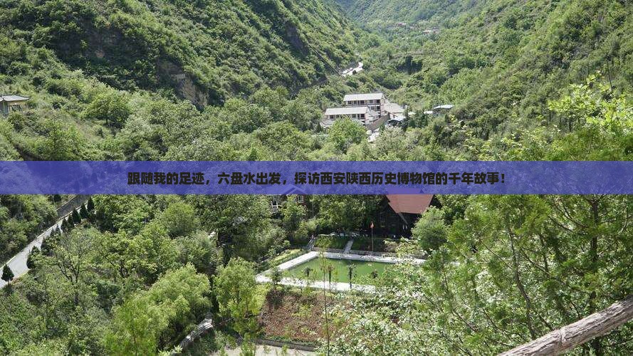 跟随我的足迹,六盘水出发,探访西安陕西历史博物馆的千年故事! 跟随我的足迹,六盘水出发,探访西安陕西历史博物馆的千年故事!