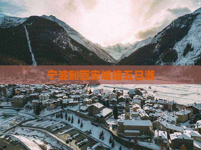宁波到西安城墙五日游 宁波到西安城墙五日游