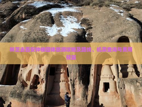 林芝去西安钟楼团体旅游攻略及路线、机票查询与费用预算