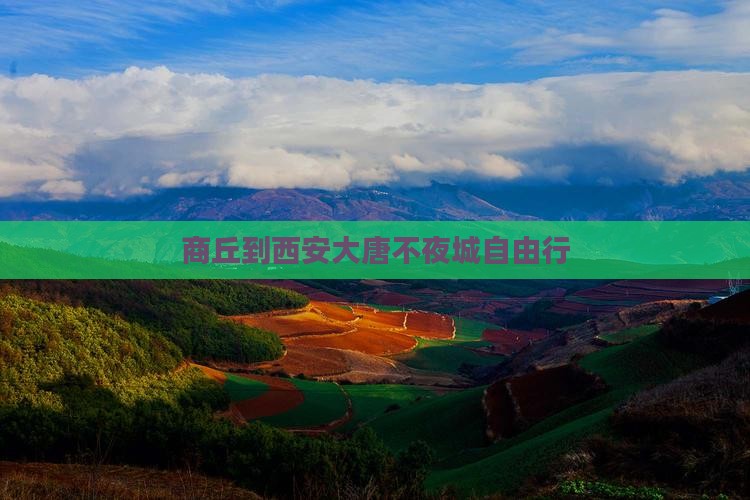 商丘到西安大唐不夜城自由行
