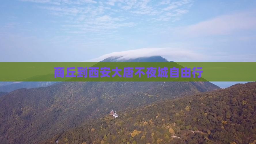 商丘到西安大唐不夜城自由行