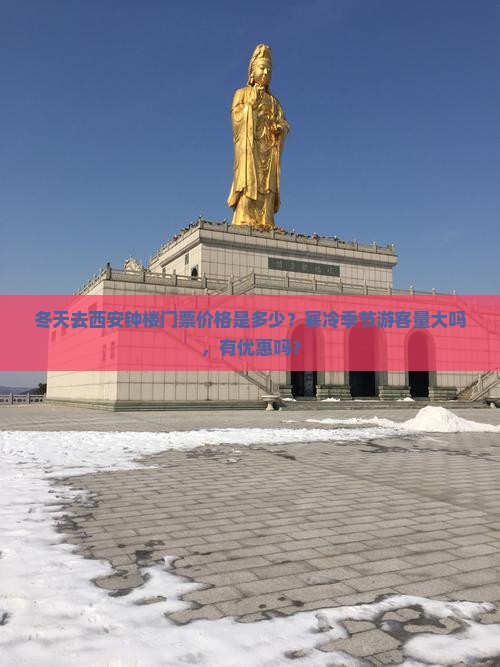 冬天去西安钟楼门票价格是多少？寒冷季节游客量大吗，有优惠吗？