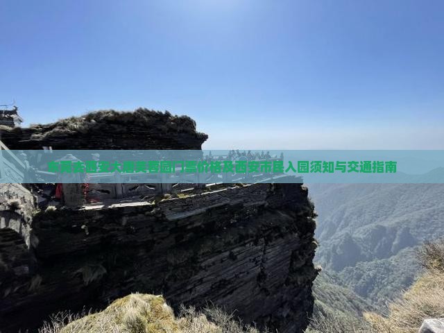 东莞去西安大唐芙蓉园门票价格及西安市民入园须知与交通指南