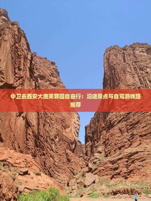 中卫去西安大唐芙蓉园自由行：沿途景点与自驾游线路推荐