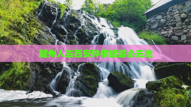 随州人去西安钟楼旅游必去地