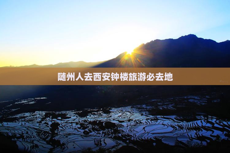 随州人去西安钟楼旅游必去地