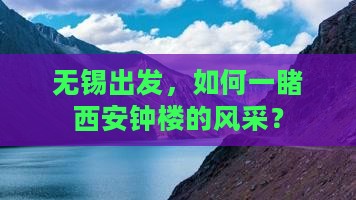 无锡出发，如何一睹西安钟楼的风采？